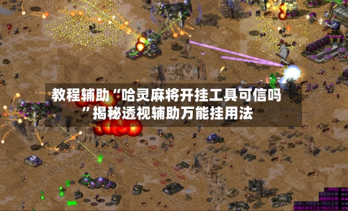 教程辅助“哈灵麻将开挂工具可信吗”揭秘透视辅助万能挂用法-第3张图片