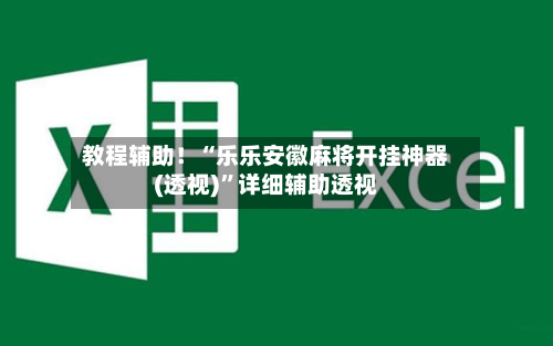 教程辅助！“乐乐安徽麻将开挂神器(透视)”详细辅助透视-第3张图片