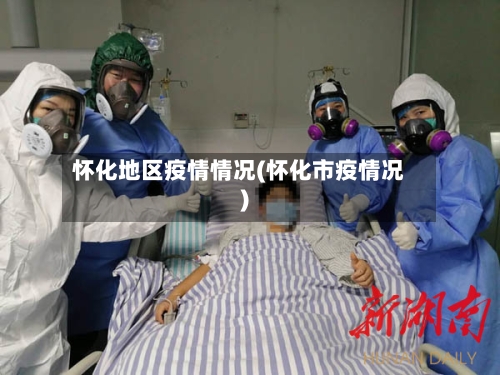怀化地区疫情情况(怀化市疫情况)-第2张图片