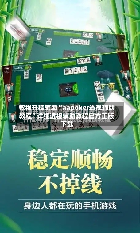 教程开挂辅助“aapoker透视辅助教程	”详细透视辅助教程官方正版下载-第3张图片