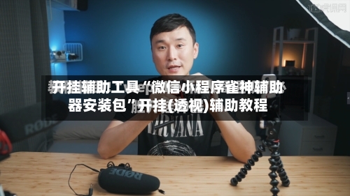 开挂辅助工具“微信小程序雀神辅助器安装包	”开挂(透视)辅助教程-第3张图片