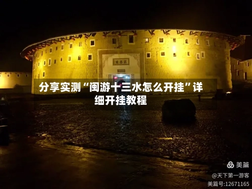 分享实测“闽游十三水怎么开挂”详细开挂教程-第2张图片