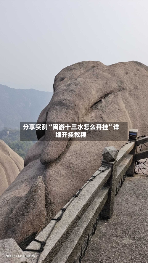 分享实测“闽游十三水怎么开挂”详细开挂教程-第3张图片