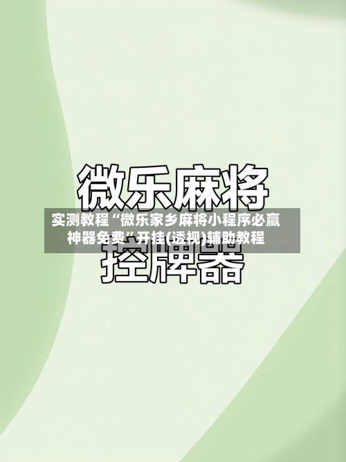 实测教程“微乐家乡麻将小程序必赢神器免费”开挂(透视)辅助教程-第2张图片