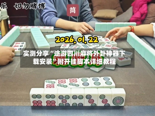 实测分享“途游四川麻将外卦神器下载安装”附开挂脚本详细教程-第2张图片