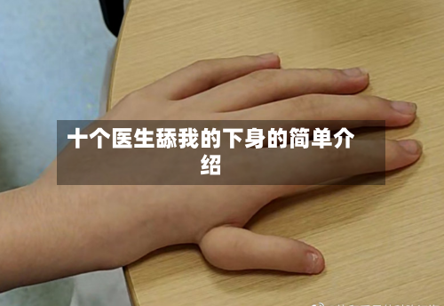 十个医生舔我的下身的简单介绍-第2张图片