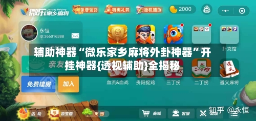 辅助神器“微乐家乡麻将外卦神器”开挂神器{透视辅助}全揭秘