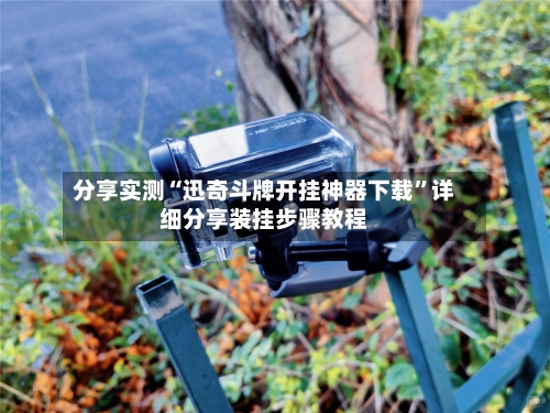 分享实测“迅奇斗牌开挂神器下载	”详细分享装挂步骤教程-第2张图片