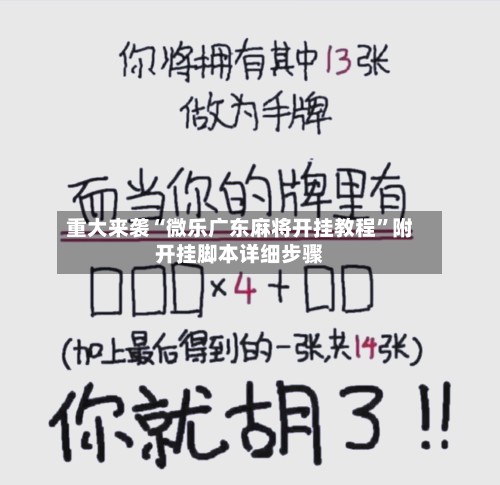 重大来袭“微乐广东麻将开挂教程”附开挂脚本详细步骤-第3张图片