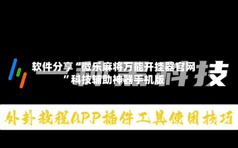 软件分享“微乐麻将万能开挂器官网”科技辅助神器手机版