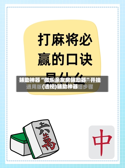 辅助神器“微乐亲友房辅助器”开挂(透视)辅助神器-第2张图片