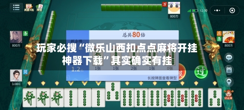 玩家必搜“微乐山西扣点点麻将开挂神器下载”其实确实有挂-第2张图片