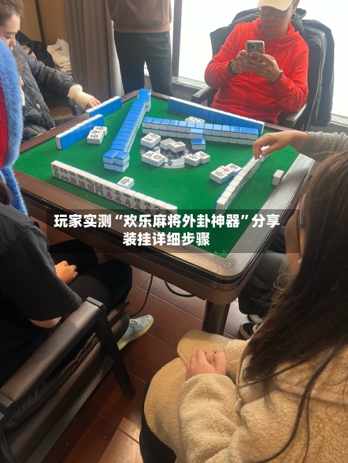 玩家实测“欢乐麻将外卦神器”分享装挂详细步骤