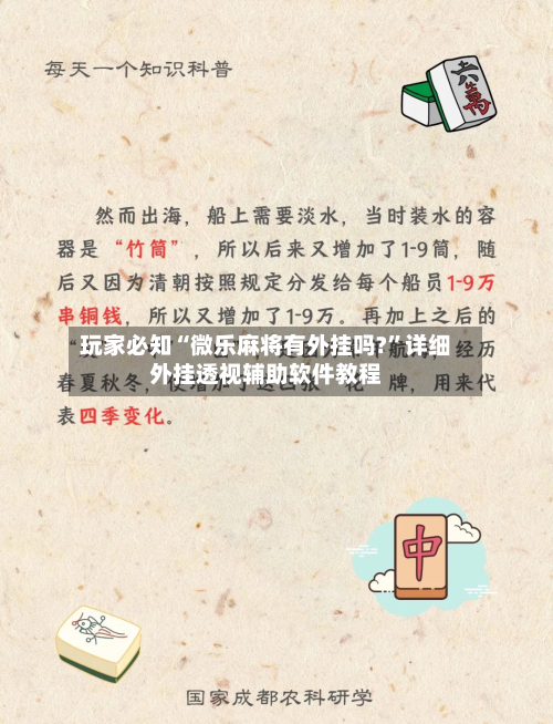 玩家必知“微乐麻将有外挂吗?”详细外挂透视辅助软件教程-第2张图片