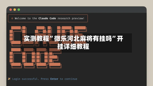 实测教程”微乐河北麻将有挂吗	”开挂详细教程-第2张图片