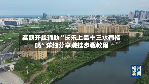 实测开挂辅助“长乐上品十三水有挂吗”详细分享装挂步骤教程-第3张图片