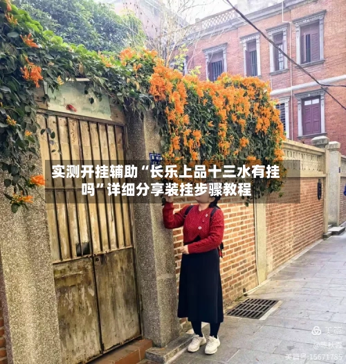 实测开挂辅助“长乐上品十三水有挂吗”详细分享装挂步骤教程-第2张图片