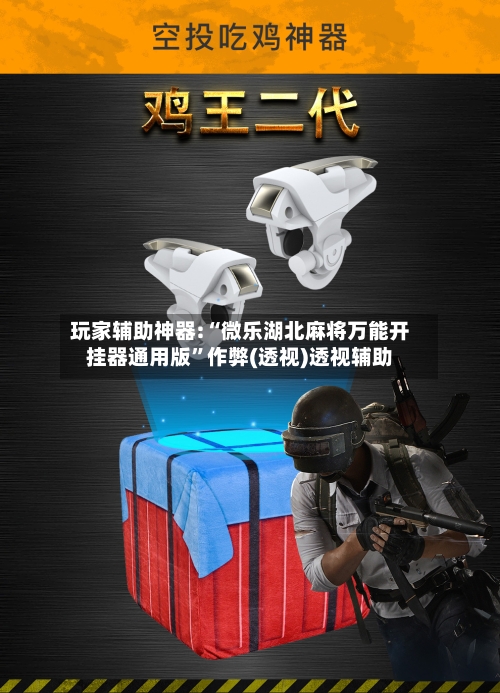 玩家辅助神器:“微乐湖北麻将万能开挂器通用版”作弊(透视)透视辅助-第2张图片