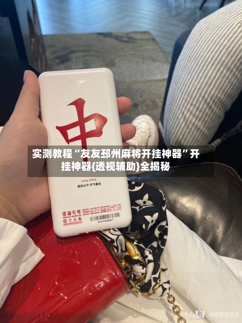 实测教程“友友邳州麻将开挂神器	”开挂神器{透视辅助}全揭秘-第2张图片
