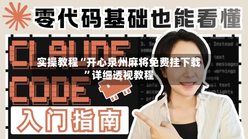 实操教程“开心泉州麻将免费挂下载	”详细透视教程-第3张图片