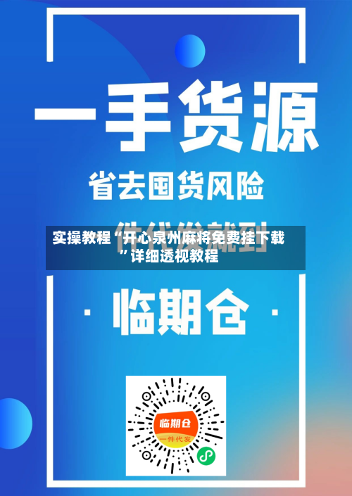 实操教程“开心泉州麻将免费挂下载”详细透视教程-第2张图片