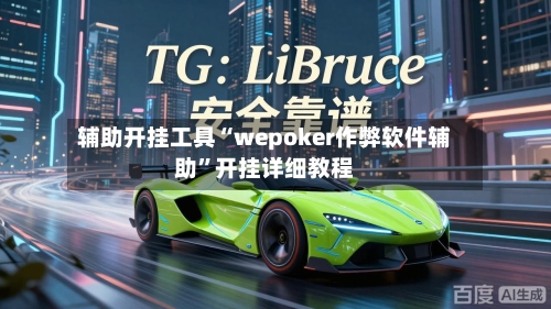 辅助开挂工具“wepoker作弊软件辅助”开挂详细教程-第3张图片