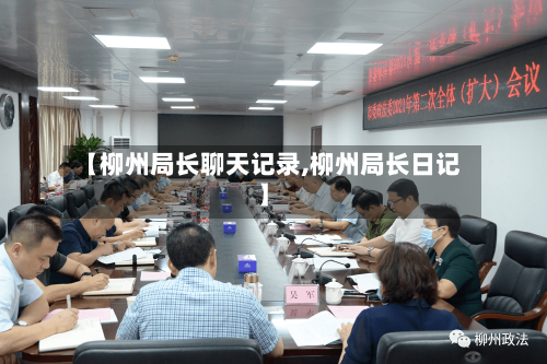 【柳州局长聊天记录,柳州局长日记】