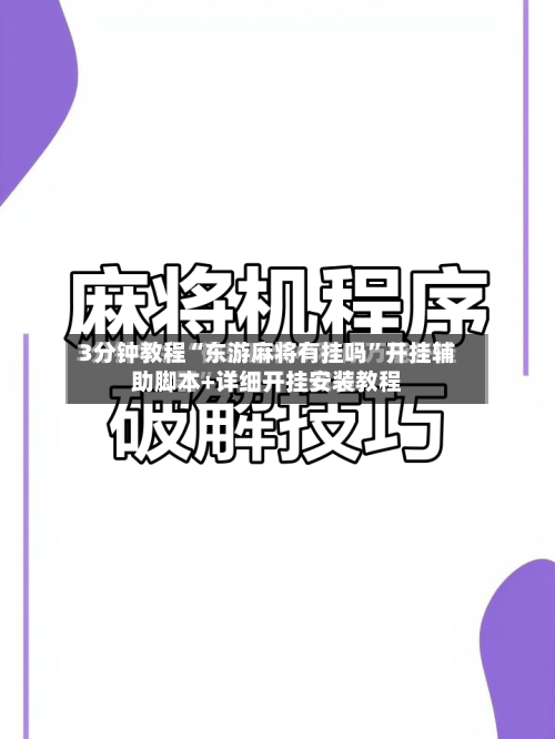 3分钟教程“东游麻将有挂吗”开挂辅助脚本+详细开挂安装教程-第2张图片
