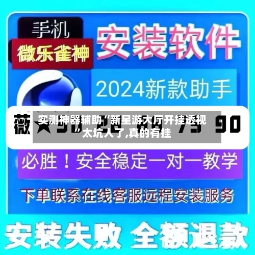 实测神器辅助“新星游大厅开挂透视”太坑人了,真的有挂-第2张图片