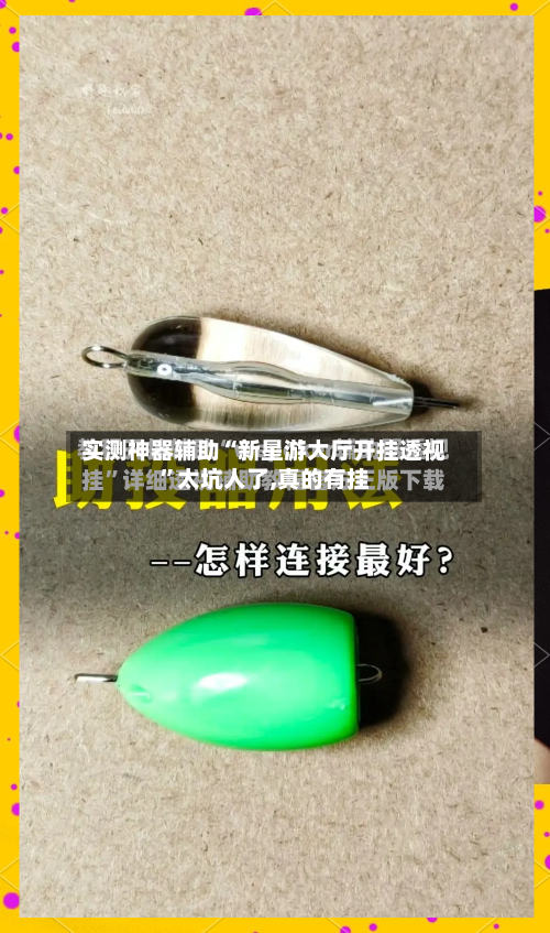 实测神器辅助“新星游大厅开挂透视”太坑人了,真的有挂-第3张图片