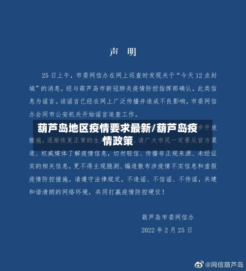 葫芦岛地区疫情要求最新/葫芦岛疫情政策