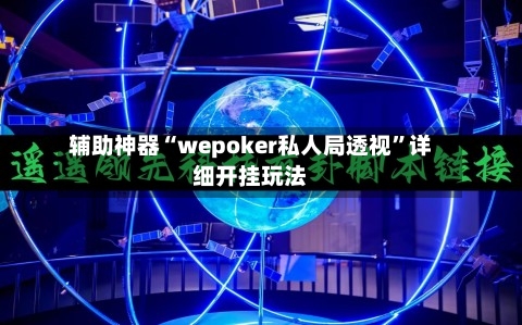 辅助神器“wepoker私人局透视	”详细开挂玩法-第3张图片