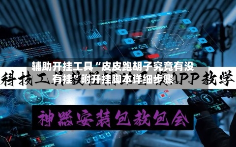 辅助开挂工具“皮皮跑胡子究竟有没有挂”附开挂脚本详细步骤-第2张图片