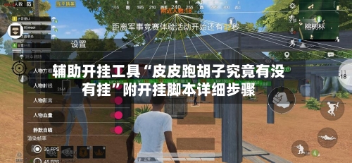辅助开挂工具“皮皮跑胡子究竟有没有挂”附开挂脚本详细步骤-第3张图片