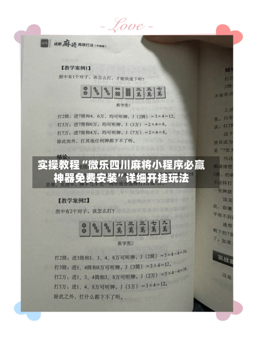 实操教程“微乐四川麻将小程序必赢神器免费安装”详细开挂玩法-第3张图片