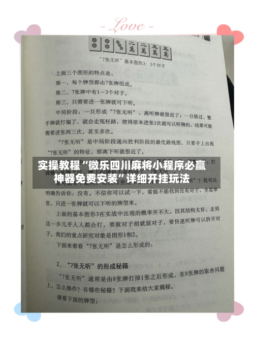 实操教程“微乐四川麻将小程序必赢神器免费安装”详细开挂玩法-第2张图片
