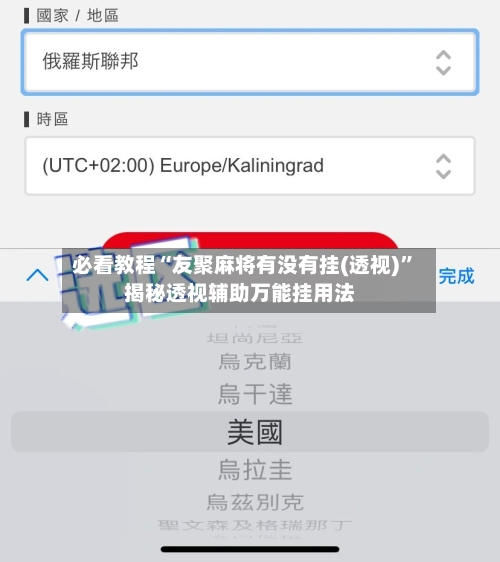 必看教程“友聚麻将有没有挂(透视)”揭秘透视辅助万能挂用法-第3张图片