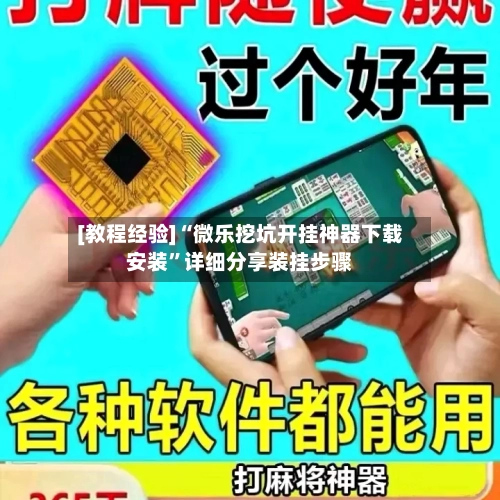 [教程经验]“微乐挖坑开挂神器下载安装”详细分享装挂步骤-第3张图片