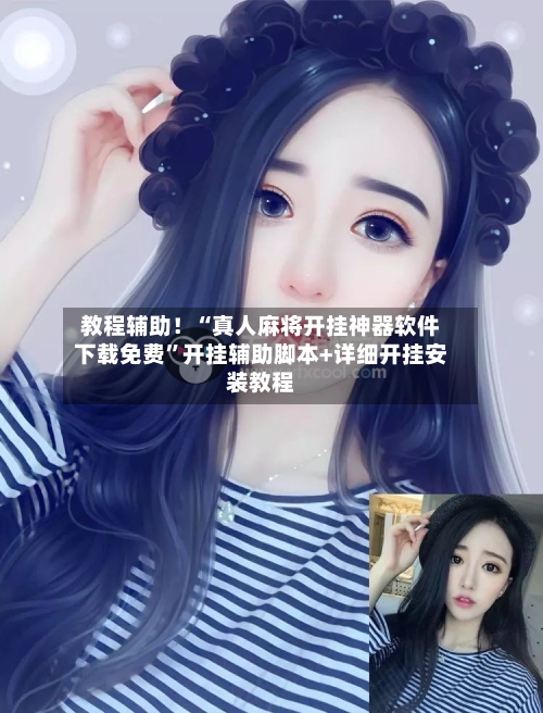 教程辅助！“真人麻将开挂神器软件下载免费	”开挂辅助脚本+详细开挂安装教程-第2张图片