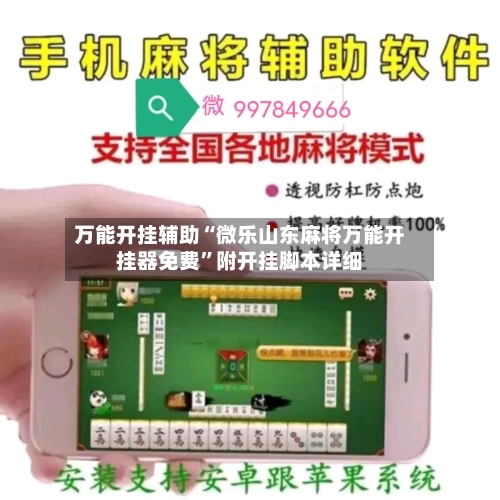 万能开挂辅助“微乐山东麻将万能开挂器免费”附开挂脚本详细-第3张图片