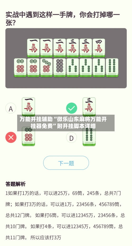 万能开挂辅助“微乐山东麻将万能开挂器免费”附开挂脚本详细-第2张图片