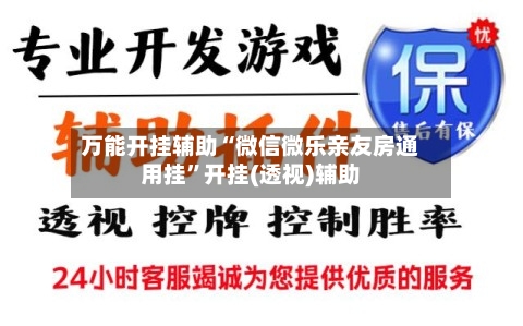万能开挂辅助“微信微乐亲友房通用挂”开挂(透视)辅助-第2张图片