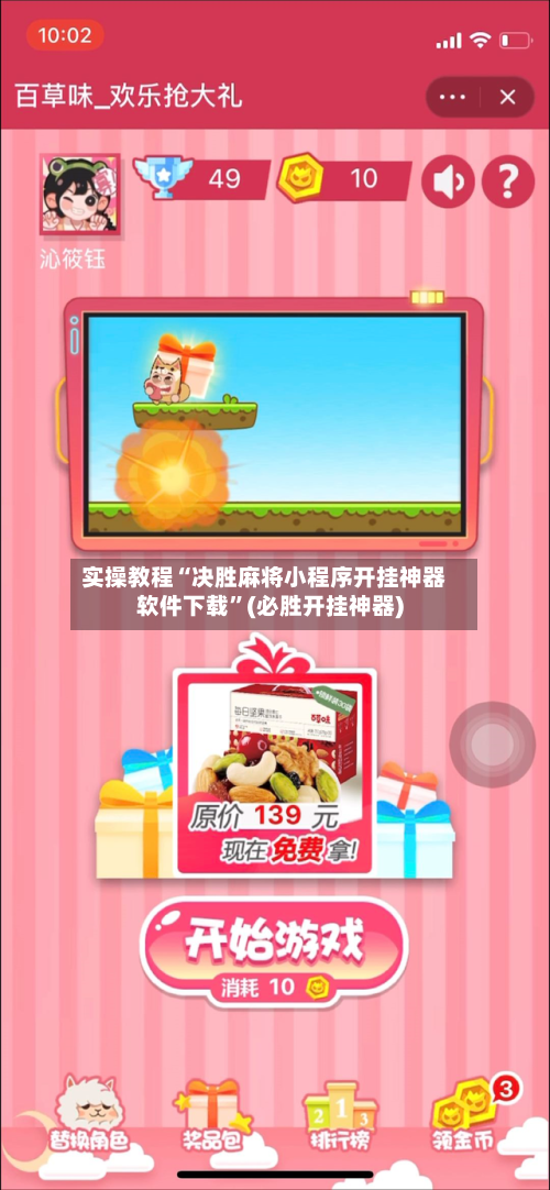 实操教程“决胜麻将小程序开挂神器软件下载”(必胜开挂神器)-第3张图片
