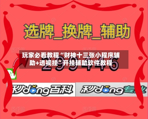 玩家必看教程“财神十三张小程序辅助+透视挂”开挂辅助软件教程-第2张图片