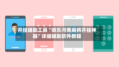 开挂辅助工具“微乐河南麻将开挂神器”详细辅助软件教程-第2张图片