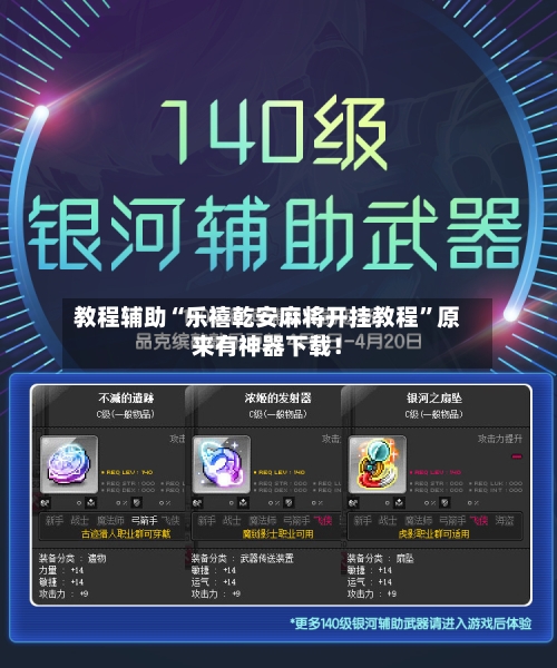 教程辅助“乐禧乾安麻将开挂教程”原来有神器下载！-第3张图片