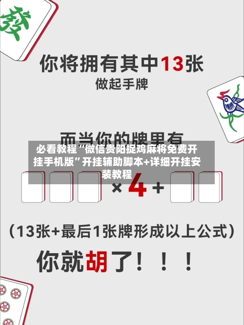 必看教程“微信贵阳捉鸡麻将免费开挂手机版”开挂辅助脚本+详细开挂安装教程-第2张图片