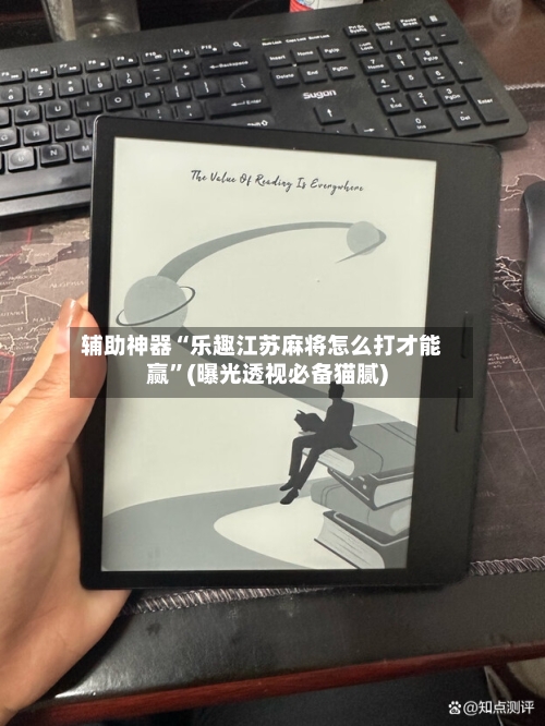 辅助神器“乐趣江苏麻将怎么打才能赢”(曝光透视必备猫腻)-第2张图片