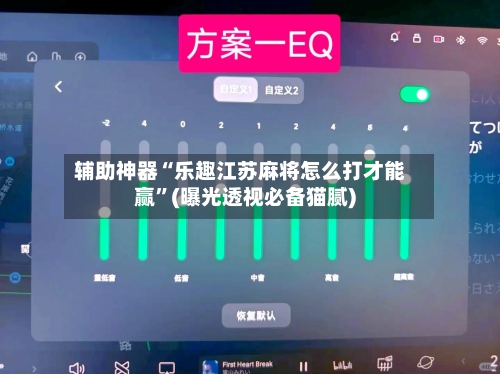 辅助神器“乐趣江苏麻将怎么打才能赢	”(曝光透视必备猫腻)-第3张图片