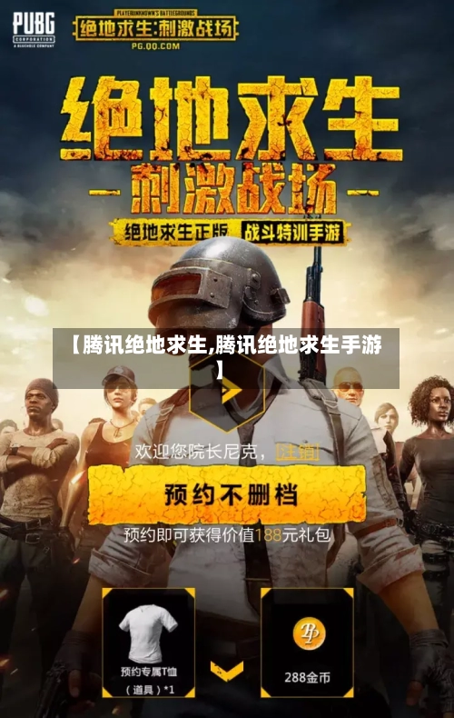 【腾讯绝地求生,腾讯绝地求生手游】